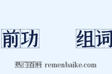 前功盡棄组词是什么意思的图片